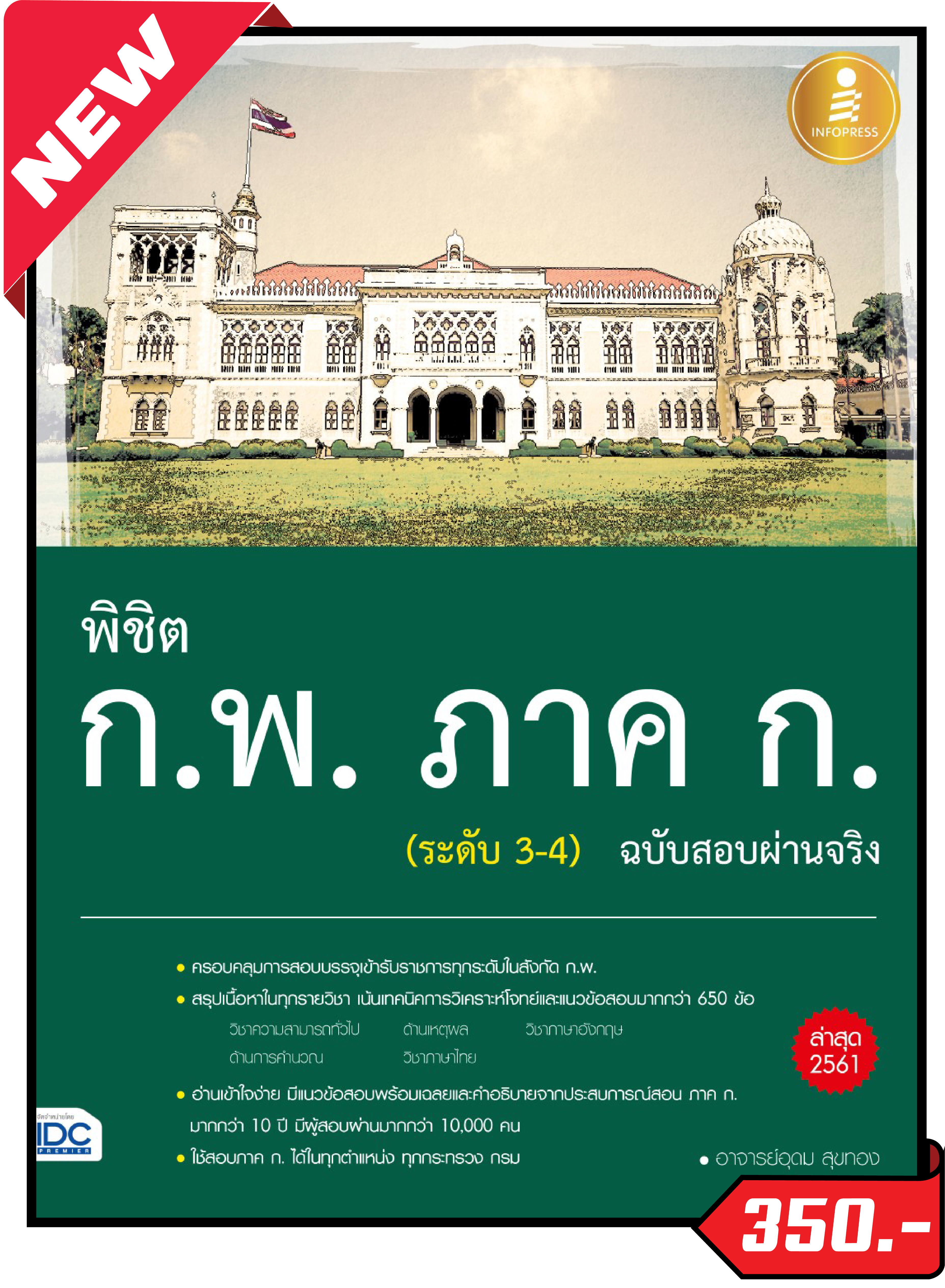 หนังสือ พิชิต ก.พ. ภาค ก. (ระดับ 3-4) ฉบับสอบผ่านจริง