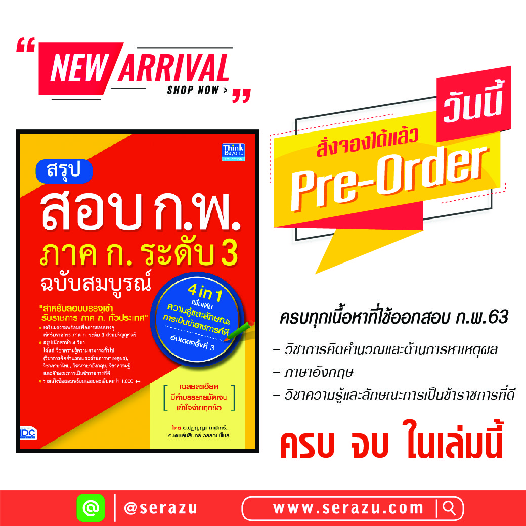 หนังสือ สรุปสอบ ก.พ. ภาค ก. ระดับ 3 ฉบับสมบูรณ์ (4 in 1) เพิ่มเติม ความรู้และลักษณะการเป็นข้าราชการที่ดี อัปเดตครั้งที่ 3