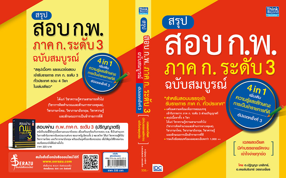 หนังสือ สรุปสอบ ก.พ. ภาค ก. ระดับ 3 ฉบับสมบูรณ์ (4 in 1) เพิ่มเติม ความรู้และลักษณะการเป็นข้าราชการที่ดี อัปเดตครั้งที่ 3