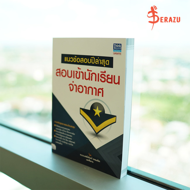 หนังสือ แนวข้อสอบปีล่าสุด สอบเข้านักเรียนจ่าอากาศ