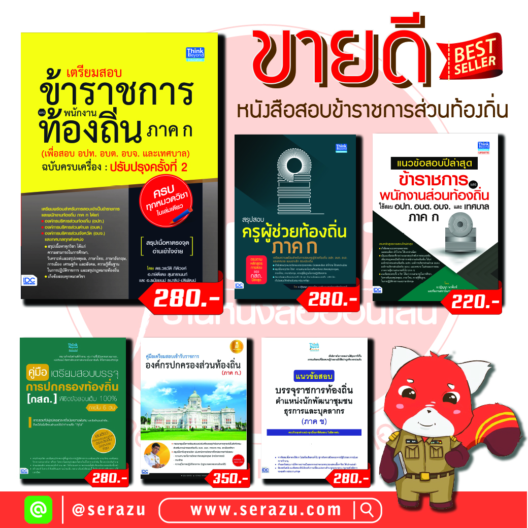 หนังสือสอบข้าราชการส่วนท้องถิ่นขายดี