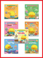 เซต นิทานภาพเป็ดน้อยบัดดี้