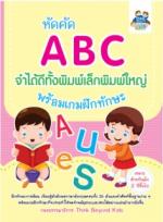 หัดคัด ABC จำได้ดีทั้งพิมพ์เล็กพิมพ์ใหญ่
