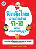 ฝึกคัดไทย ลายมือสวย ก-ฮ พร้อมเกมเสริมปัญญา