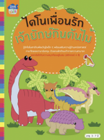 ไดโนเพื่อนรัก เจ้ายักษ์กินต้นไม้