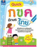 Quick กขค อักษรไทย ฉบับเรียนรู้เร็ว