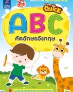 Super Quick ABC คัดอักษรอังกฤษ