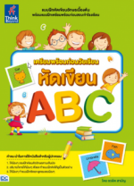 เตรียมพร้อมก่อนวัยเรียน หัดเขียน ABC