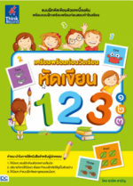 เตรียมพร้อมก่อนวัยเรียน หัดเขียน 123 ๑๒๓