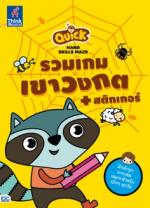 Quick Hand Skills Maze รวมเกมเขาวงกต + สติกเกอร์