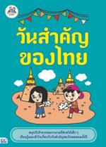 วันสำคัญของไทย