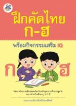 ฝึกคัดไทย ก-ฮ พร้อมกิจกรรมเสริม IQ