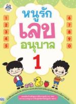 หนูรักเลข อนุบาล 1