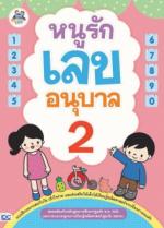 หนูรักเลข อนุบาล 2