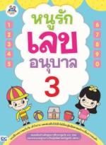 หนูรักเลข อนุบาล 3 