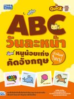 Quick One Page One Day ABC วันละหน้า  หนูน้อยเก่งคัดอังกฤษตัวพิมพ์ใหญ่