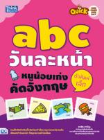 Quick One Page One Day abc วันละหน้า  หนูน้อยเก่งคัดอังกฤษตัวพิมพ์เล็ก