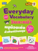 Quick One Page One Day Everyday Use Vocabulary  วันละหน้า หนูน้อยเก่งคำศัพท์อังกฤษรอบตัว