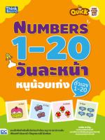 Quick One Page One Day Numbers 1-20  วันละหน้า หนูน้อยเก่งตัวเลข 1-20  