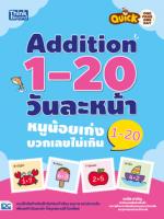 Quick One Page One Day Addition 1-20  วันละหน้า หนูน้อยเก่งบวกเลขไม่เกิน 1 – 20  