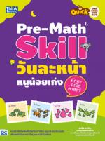 Quick One Page One Day Pre-Math Skill วันละหน้า หนูน้อยเก่งทักษะคณิตศาสตร์ 