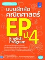 แบบฝึกหัดคณิตศาสตร์ EP ป.4