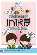 [E-Book] คู่มือสนทนาภาษาเกาหลีในชีวิตประจำวัน 