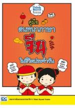 [E-Book] คู่มือสนทนาภาษาจีนในชีวิตประจำวัน