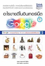  [E-Book] อะไรขายดีในอินเทอร์เน็ต เล่ม 2