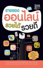 [E-Book] ขายของออนไลน์ รวยได้ รวยดี