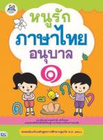 หนูรักภาษาไทย อนุบาล ๑