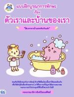 แบบฝึกบูรณาการทักษะ เรื่อง ตัวเราและบ้านของเรา