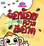 Q cute นิทานเด็กนิสัยดี จ๋อน้อยทำความสะอาด (Story of Good Kids:  Little Monkey Does the Cleaning)