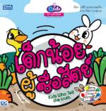 Q cute นิทานเด็กนิสัยดี เด็กน้อยผู้ซื่อสัตย์ (Kids Who Tell the Truth) 