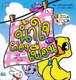 Q cute นิทานเด็กนิสัยดี น้ำใจจากผองเพื่อน (Friends and Their Helping Hands) 