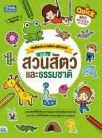Quick Write, Paint & Paste (Zoo & Nature) คัดศัพท์ระบายสีแปะสติกเกอร์ ฉบับ สวนสัตว์และธรรมชาติ 