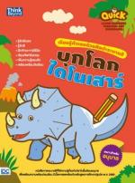 Quick Learn Numbers through Art (Dinosaur) เรียนรู้ตัวเลขด้วยศิลปะระบายสี บุกโลกไดโนเสาร์