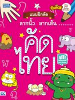 Quick แบบฝึกหัดลากนิ้วลากเส้น คัดไทย