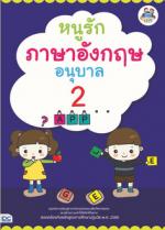หนูรักภาษาอังกฤษ อนุบาล 2
