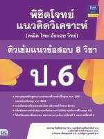 พิชิตโจทย์แนวคิดวิเคราะห์ (คณิต ไทย อังกฤษ วิทย์) ติวเข้มแนวข้อสอบ 8 วิชา ป.6