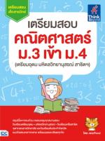 เตรียมสอบ คณิตศาสตร์ ม.3 เข้า ม.4 (เตรียมอุดม มหิดลวิทยานุสรณ์ สาธิตฯ) 