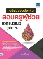 เตรียมสอบปีล่าสุด สอบครูผู้ช่วย เอกแนะแนว (ภาค ข)   (ทำลาย)