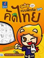 Quick คำศัพท์หรรษา & แบบฝึกหัดคัดไทย