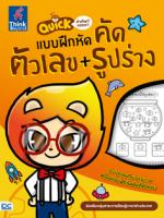 Quick คำศัพท์หรรษา & แบบฝึกหัดคัด ตัวเลข + รูปร่าง