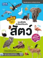 Quick The World of Animals  แบบฝึกหัดคำศัพท์เกี่ยวกับสัตว์