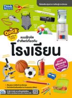 Quick The World of School  แบบฝึกหัดคำศัพท์เกี่ยวกับโรงเรียน