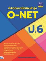อัปเดตแนวข้อสอบล่าสุด O-NET ป.6