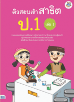 ติวสอบเข้าสาธิต ป.1 เล่ม 1
