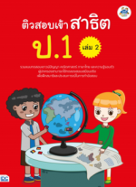 ติวสอบเข้าสาธิต ป.1 เล่ม 2