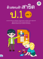 ติวสอบเข้าสาธิต ป.1 เล่ม 3